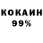 КОКАИН 99% Gav in